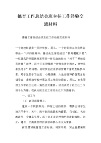 德育工作总结会班主任工作经验交流材料