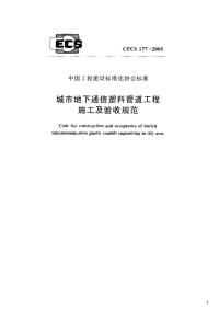 城市地下通信塑料管道工程施工及验收规范,CECS177：2005