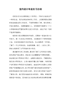 2019室内设计毕业实习总结