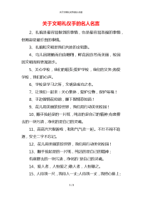 关于文明礼仪手的名人名言