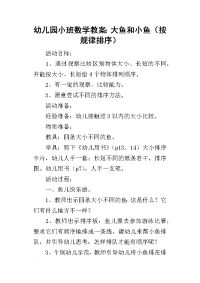 2019幼儿园小班数学教案：大鱼和小鱼（按规律排序）