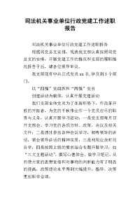 司法机关事业单位行政党建工作述职报告