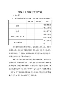 混凝土工程施工技术交底3