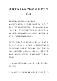 建筑工程企业法律顾问xx年度工作总结