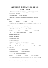 高中英语语法  非谓语动词单项选择题专练   第四辑  100题   （word学生版）