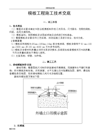 实用的模板的工程施工技术交底1