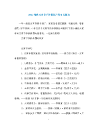 2020精选元宵节手抄报图片简单又漂亮.doc