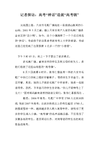 记者探访：高考“神话”造就“高考镇”
