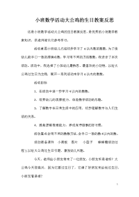 小班数学活动大公鸡的生日教案反思