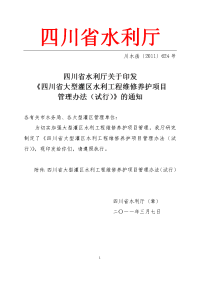 大型灌区维修养护项目管理办法 - 四川省农田水利局