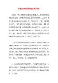 关于医院总务科年度工作计划表