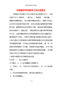 中班数学学科教学工作计划范文