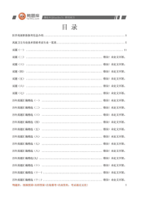 2014年医学高级职称考试《预防疾控微生物检验技术》考试辅导(过关必看).doc