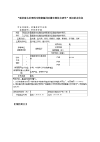 制革废水处理的生物絮凝剂及微生物技术研究项目基本信息