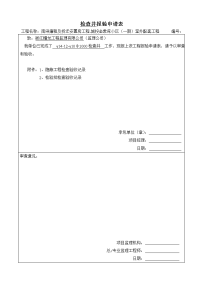 φ1000检查井报验申请表