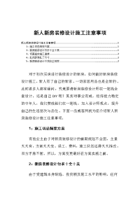 新人新房装修设计施工注意事项