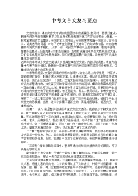 中考文言文复习要点