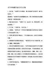 古今中外教育家名人名言集教学内容.doc
