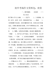 初中考场作文资料包：欣赏