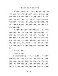 小学教科室计划-学校工作计划