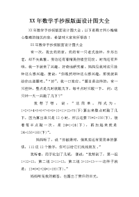 xx年数学手抄报版面设计图大全