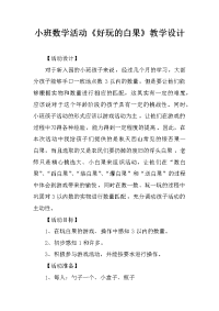 小班数学活动《好玩的白果》教学设计