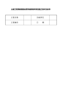 土建工程预制钢筋砼框架结构构件安装施工技术交底书