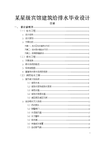 某星级宾馆建筑给排水毕业设计