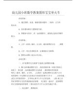 幼儿园小班数学教案图形宝宝坐火车.pdf