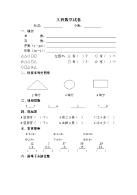 大班数学试卷.doc