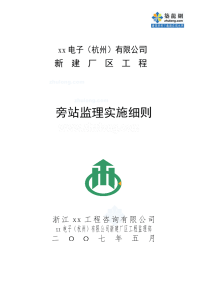 浙江工厂工程旁站监理方案