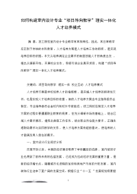 如何构建室内设计专业“项目导向教学”理实一体化人才培养模式