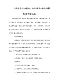 大班数学活动教案：认识钟表--整点钟教案(附教学反思)