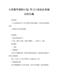 小班数学教案：学习口头加减法的乐趣.doc