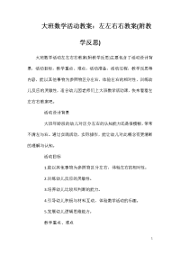 大班数学活动教案：左左右右教案(附教学反思)