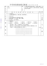 2021年【教案】高中体育高三单杠快速跑教案