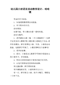 幼儿园小班语言活动教学设计：哈哈镜