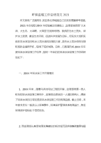 环保监理工作总结范文2021 (2)