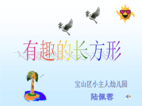 中班数学《有趣的长方形》课件.ppt