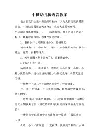 中班幼儿园语言教案