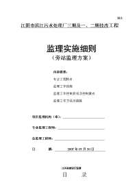 《工程施工土建监理建筑监理资料》某污水处理厂技改工程旁站监理方案