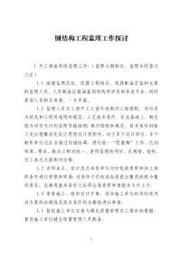 钢结构工程监理工作探讨