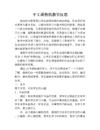 手工课剪纸教学反思.doc