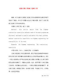 浅析公路工程施工监理工作