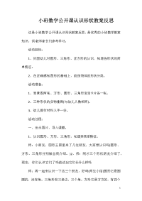 小班数学公开课认识形状教案反思