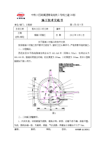 西永二次衬砌施工技术交底【可编辑