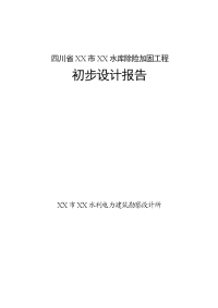 四川省某水库除险加固工程初步设计报告