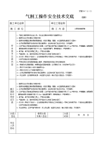 《建筑施工技术交底大全资料》气割工操作安全技术交底1