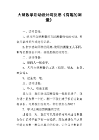 大班数学活动设计与反思《有趣的测量》_1