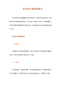 室内设计装修的要点